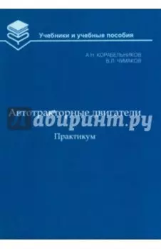 Автотракторные двигатели. Практикум