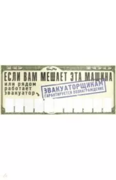 Автовизитка "Если вам мешает эта машина" (RN381)