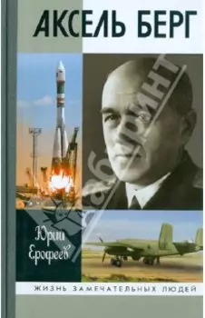 Аксель Берг