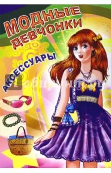 Аксессуары