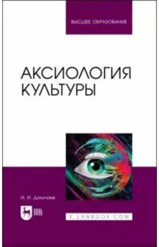 Аксиология культуры. Учебное пособие