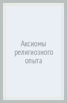Аксиомы религиозного опыта
