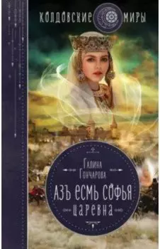 Азъ есмь Софья. Царевна