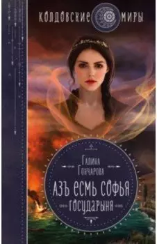 Азъ есмь Софья. Государыня