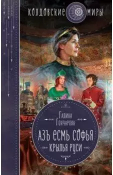 Азъ есмь Софья. Крылья Руси