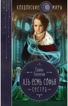 Азъ есмь Софья. Сестра