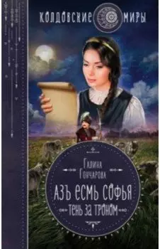Азъ есмь Софья. Тень за троном