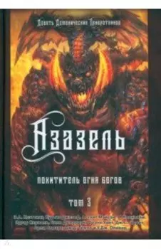Азазель. Похититель Огня Богов. Книга 3