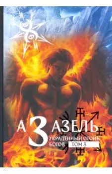 Азазель - Украденный огонь Богов