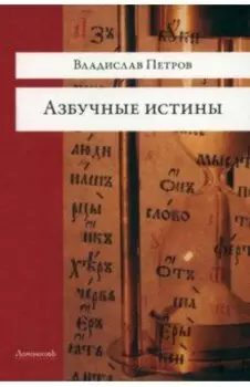 Азбучные истины