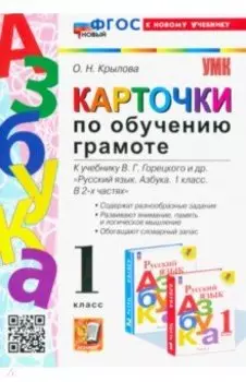 Карточки по обучению грамоте. 1 класс. К учебнику В. Г. Горецкого и др. ФГОС