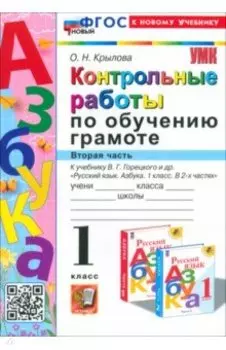 Азбука. 1 класс. Контрольные работы к учебнику В.Г. Горецкого и др. Часть 2. ФГОС