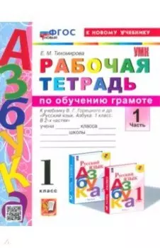 Азбука. 1 класс. Обучение грамоте. Рабочая тетрадь к учебнику В.Г. Горецкого и др. Часть 1. ФГОС