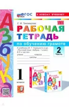 Азбука. 1 класс. Обучение грамоте. Рабочая тетрадь к учебнику В.Г. Горецкого и др. Часть 2. ФГОС