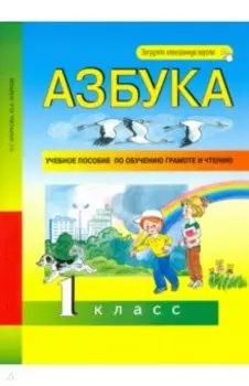 Азбука. 1 класс. Учебное пособие по обучению грамоте и чтению