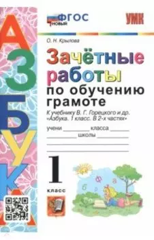Азбука. 1 класс. Зачетные работы по обучению грамоте к учебнику В.Г. Горецкого и др. ФГОС