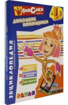 Азбука 2.0. Фиксики. Домашние помощники. 4D Энциклопедия. Комплект из 2-х книг