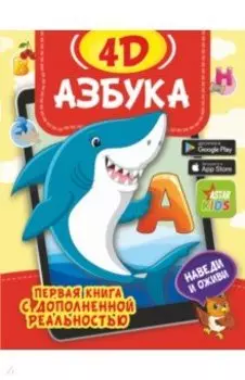 Азбука 4D