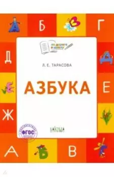 Азбука. 5-7 лет. Учебник-тетрадь. ФГОС