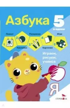 Азбука. 5 в одном