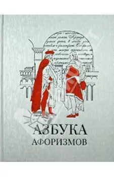 Азбука афоризмов