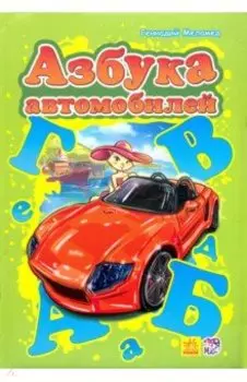 Азбука автомобилей