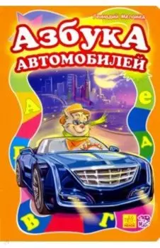 Азбука автомобилей