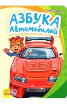 Азбука автомобилей