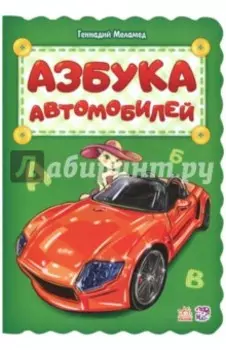 Азбука автомобилей
