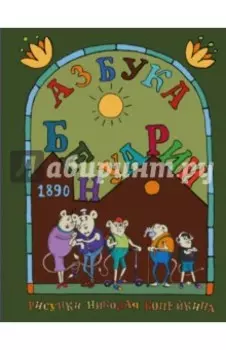 Азбука Бенуарии