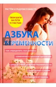 Азбука беременности