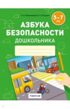 Азбука безопасности дошкольника. 5-7 лет