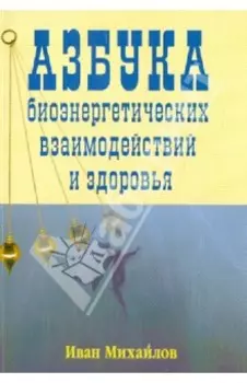 Азбука биознергетических взаимодействий и здоровья