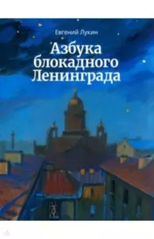 Азбука блокадного Ленинграда
