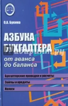Азбука бухгалтера. От аванса до баланса
