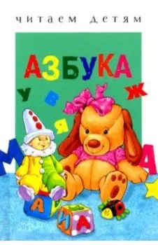 Азбука. Читаем детям