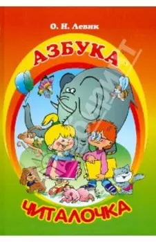 Азбука-читалочка. Я учусь читать