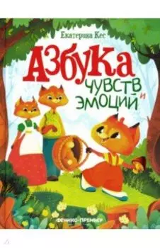 Азбука чувств и эмоций