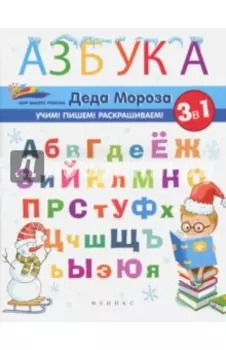 Азбука Деда Мороза