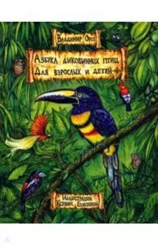 Азбука диковинных птиц. Для взрослых и детей