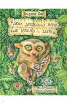 Азбука диковинных зверей. Для взрослых и детей