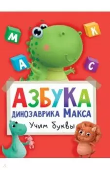Азбука динозаврика Макса