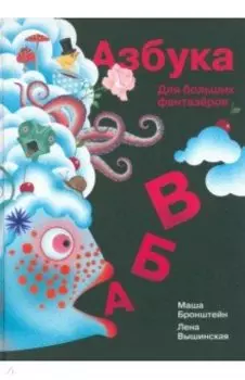 Азбука для больших фантазеров