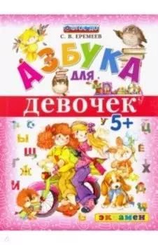 Азбука для девочек. 5+. ФГОС ДО