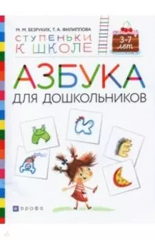Азбука для дошкольников. Пособие для детей 3-7 лет