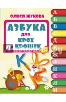 Азбука для крох и крошек