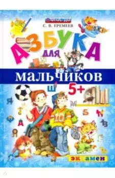 Азбука для мальчиков