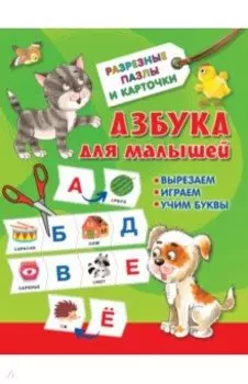 Азбука для малышей