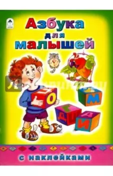 Азбука для малышей