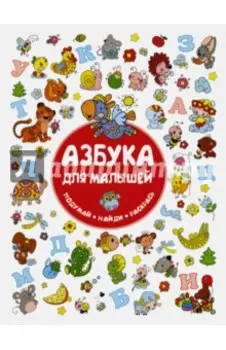 Азбука для малышей